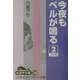 今夜もベルが鳴る〈2〉(大活字文庫) [文庫]