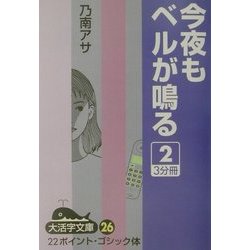 今夜もベルが鳴る〈2〉(大活字文庫) [文庫]