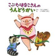 こぶたはなこさんのうんどうかい [絵本]