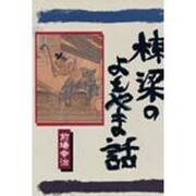 棟梁のよもやま話 [単行本]