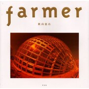 farmer [単行本]
