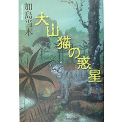 大山猫の惑星 [単行本]