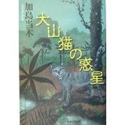 大山猫の惑星 [単行本]