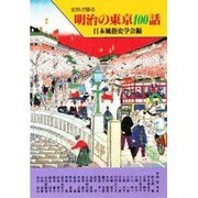 史料が語る明治の東京100話 [単行本]