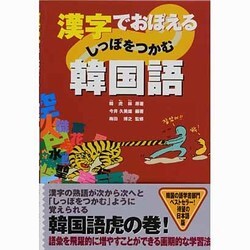 ヨドバシ Com 漢字でおぼえるしっぽをつかむ韓国語 単行本 通販 全品無料配達