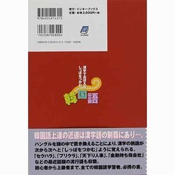 ヨドバシ.com - 漢字でおぼえるしっぽをつかむ韓国語 [単行本] 通販【全品無料配達】