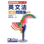英文法総合問題集（医学部攻略シリーズ） [全集叢書]