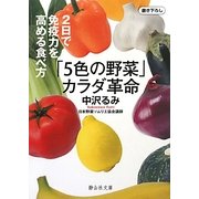 「5色の野菜」カラダ革命―2日で免疫力を高める食べ方(静山社文庫) [文庫]