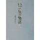 12の星の物語 [単行本]