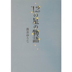 12の星の物語 [単行本]