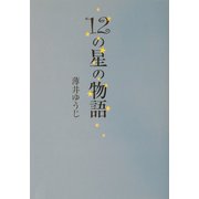 12の星の物語 [単行本]