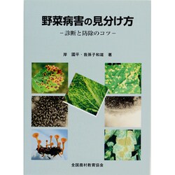 野菜病害の見分け方－診断と防除のコツ [図鑑]