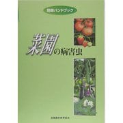 菜園の病害虫―防除ハンドブック [単行本]
