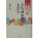 「核」に立ち向かった人びと [単行本]