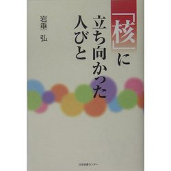 「核」に立ち向かった人びと [単行本]