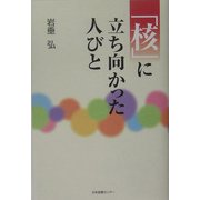 「核」に立ち向かった人びと [単行本]