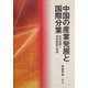 中国の産業発展と国際分業―対中投資と技術移転の検証 [単行本]