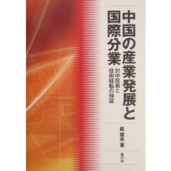 中国の産業発展と国際分業―対中投資と技術移転の検証 [単行本]