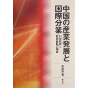 中国の産業発展と国際分業―対中投資と技術移転の検証 [単行本]