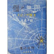 個と無限―スピノザ雑考 [単行本]
