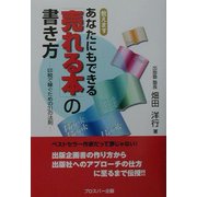 あなたにもできる「売れる本」の書き方―印税で稼ぐための31の法則 [単行本]