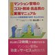 ファイナンシャル・プランナーが書いたマンション管理のコスト削減・高品質の実現マニュアル―マンションの資産価値の維持・向上のために [単行本]