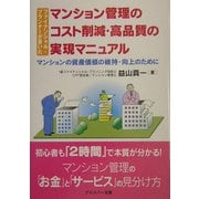 ファイナンシャル・プランナーが書いたマンション管理のコスト削減・高品質の実現マニュアル―マンションの資産価値の維持・向上のために [単行本]