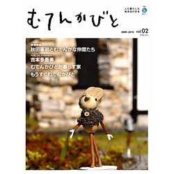 むてんかびと〈vol.02〉―人も暮らしも無添加が好き