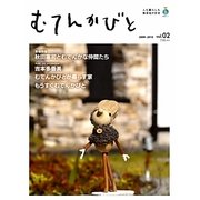 むてんかびと〈vol.02〉―人も暮らしも無添加が好き