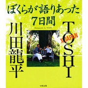 ぼくらが語りあった7日間 [単行本]