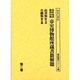 幕府・関係機関旧蔵帝室博物館所蔵書籍解題 第2巻（書誌書目シリーズ 52） [全集叢書]