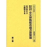 幕府・関係機関旧蔵帝室博物館所蔵書籍解題 第2巻（書誌書目シリーズ 52） [全集叢書]