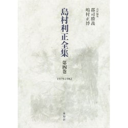 ヨドバシ.com - 島村利正全集 第4巻 1979-1982 [全集叢書] 通販【全品 