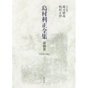 島村利正全集 第4巻 1979-1982 [全集叢書]