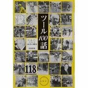 ツール100話－ツール・ド・フランス100年の歴史 [単行本]