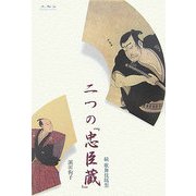 二つの『忠臣蔵』―続歌舞伎随想 [単行本]