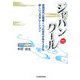 ジャパンクール―団塊世代と若者・二つの世代が作り上げる新しいコラボレーション [単行本]