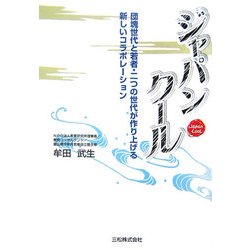 ジャパンクール―団塊世代と若者・二つの世代が作り上げる新しいコラボレーション [単行本]
