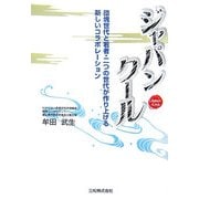ジャパンクール―団塊世代と若者・二つの世代が作り上げる新しいコラボレーション [単行本]