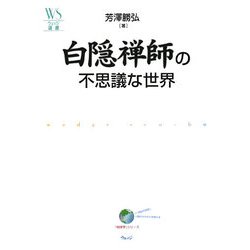 白隠禅師の不思議な世界(ウェッジ選書) [全集叢書]
