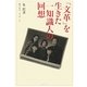 「文革」を生きた一知識人の回想 [単行本]