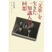 「文革」を生きた一知識人の回想 [単行本]