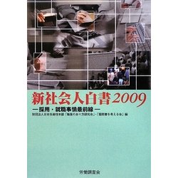 新社会人白書〈2009〉採用・就職事情最前線 [単行本]