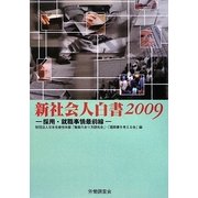 新社会人白書〈2009〉採用・就職事情最前線 [単行本]