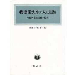 我妻栄先生の人と足跡－年齢別業績経歴一覧表 [単行本]