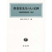我妻栄先生の人と足跡－年齢別業績経歴一覧表 [単行本]