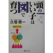 頭のいい子は図で育つ [単行本]
