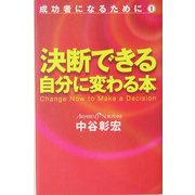 決断できる自分に変わる本―成功者になるために〈1〉 [単行本]