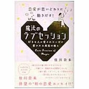 魔法のラブセッション－恋愛が思いどおりに動きだす! 好きな人に愛されたいだけ愛される真実の教え [単行本]