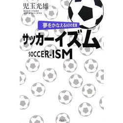 ヨドバシ Com サッカーイズム 夢をかなえる60の言葉 単行本 通販 全品無料配達